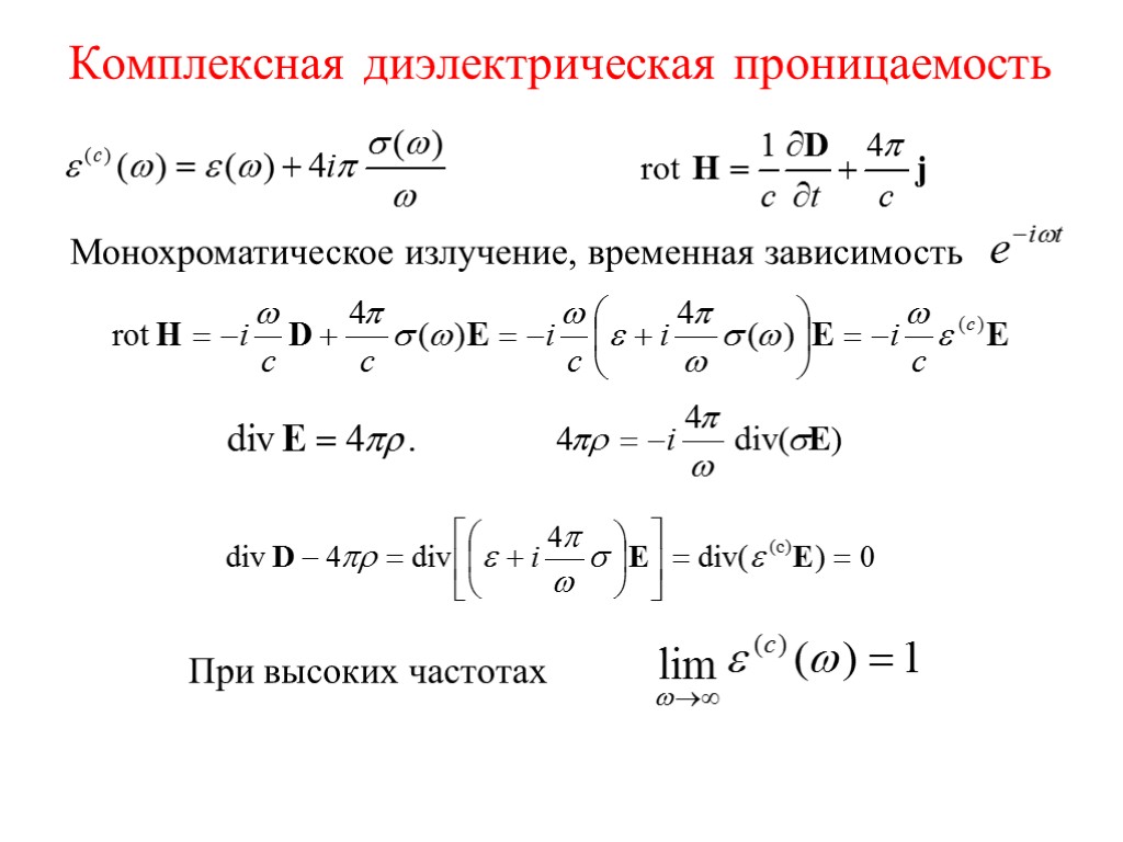 Комплексная диэлектрическая проницаемость Монохроматическое излучение, временная зависимость При высоких частотах